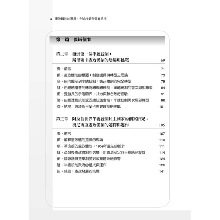 憲政體制的選擇:全球趨勢與個案透視(第1版) 憲政體制的選擇:全球趨勢與個案透視(第1版)