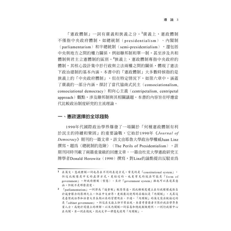 憲政體制的選擇:全球趨勢與個案透視(第1版) 憲政體制的選擇:全球趨勢與個案透視(第1版)