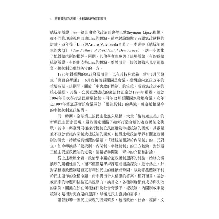 憲政體制的選擇:全球趨勢與個案透視(第1版) 憲政體制的選擇:全球趨勢與個案透視(第1版)
