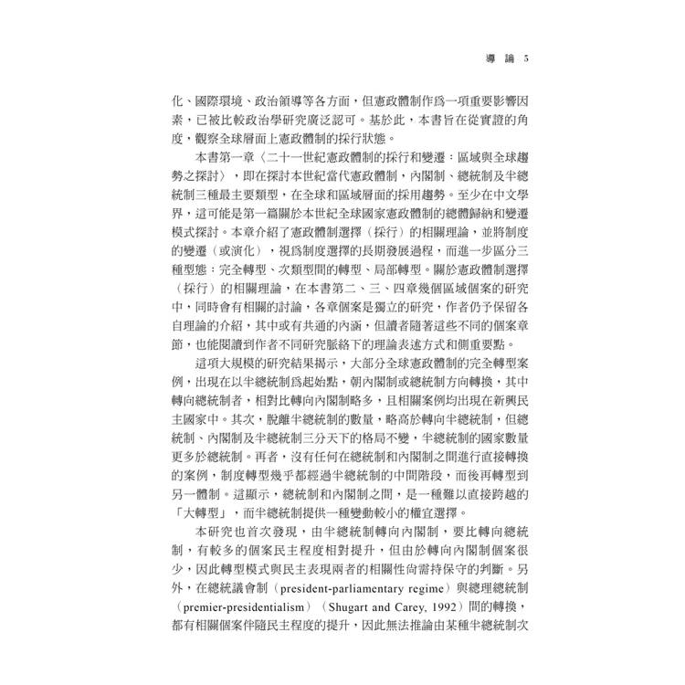 憲政體制的選擇:全球趨勢與個案透視(第1版) 憲政體制的選擇:全球趨勢與個案透視(第1版)
