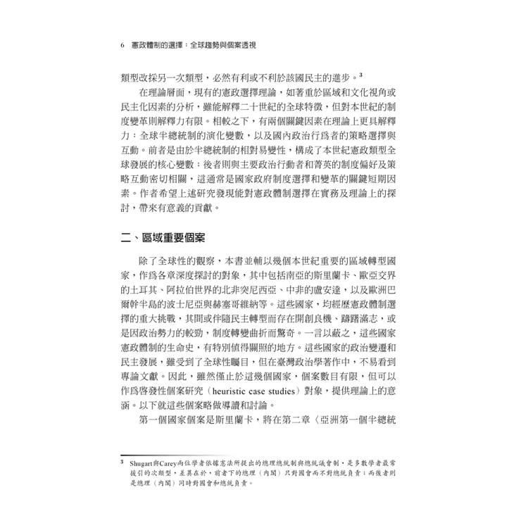 憲政體制的選擇:全球趨勢與個案透視(第1版) 憲政體制的選擇:全球趨勢與個案透視(第1版)