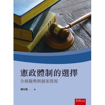 憲政體制的選擇：全球趨勢與個案透視(第1版)
