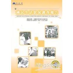 國民生活狀況調查報告95年(調查時間95/ | 拾書所