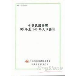 中華民國臺灣95年至140年人口推計 | 拾書所