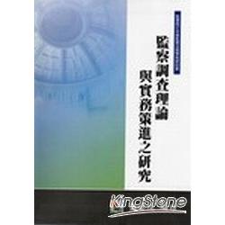 監察調查理論與實務策進之研究 | 拾書所