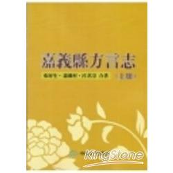 嘉義縣方言志(上下冊)(套書兩冊不分售) | 拾書所