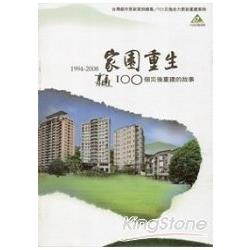 家園重生：100個災後重建的故事－臺灣都 | 拾書所