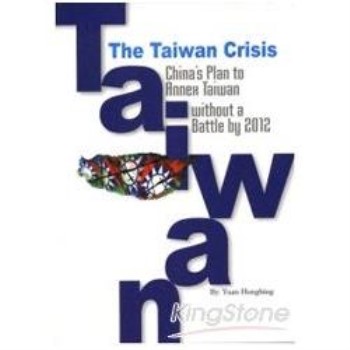 台灣大劫難英文版 The TAIWAN Crisis