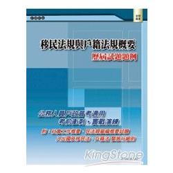 移民法規與戶籍法規概要：歷屆試題題例 | 拾書所