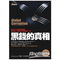 黑錢的真相：貪汙不只是掏空國庫，更吞噬了你我生活所需的一切！ | 拾書所