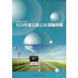103年度公路公共運輸年報 | 拾書所
