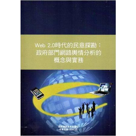 Web2.0時代的民意探勘：政府部門網路輿情分析的概念與實務[附光碟] | 拾書所