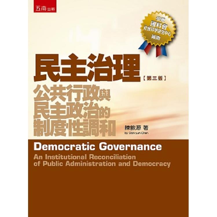 民主治理 :  公共行政與民主政治的制度性調和 = Democratic governance : an institutional reconciliation of public administration and democracy /