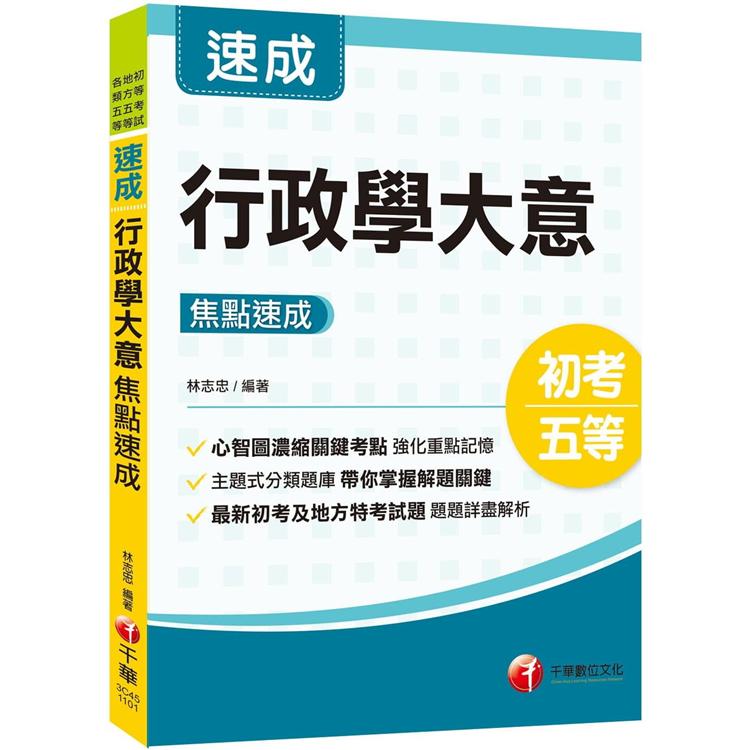 行政學大意焦點速成〔初等考試/地方特考五等〕[名師精編、重點精要輕鬆上手]【金石堂、博客來熱銷】