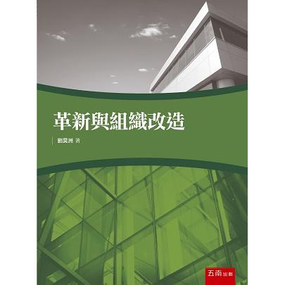 革新與組織改造【金石堂、博客來熱銷】