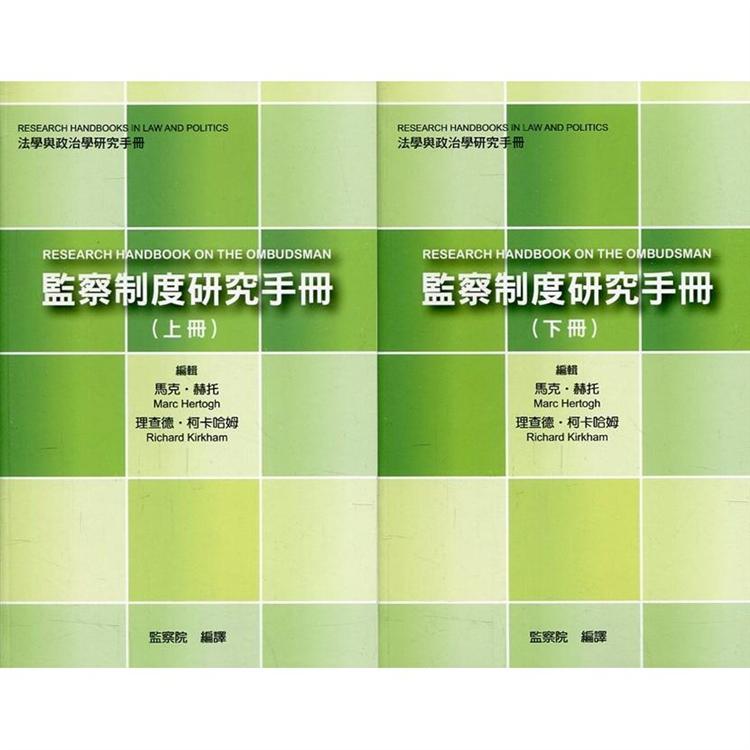 監察制度研究手冊（上下合冊）【金石堂、博客來熱銷】