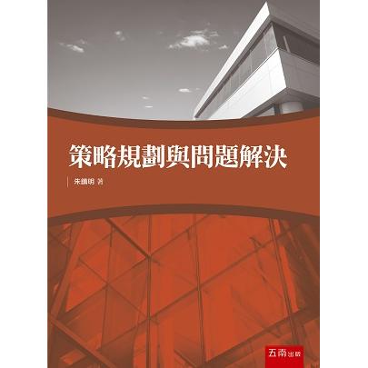 策略規劃與問題解決【金石堂、博客來熱銷】