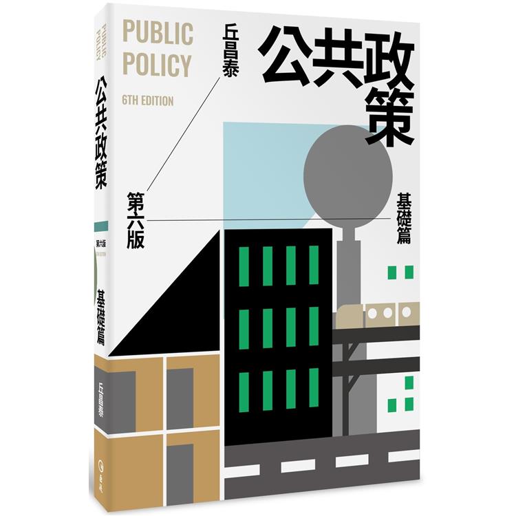 公共政策：基礎篇（第六版）【金石堂、博客來熱銷】