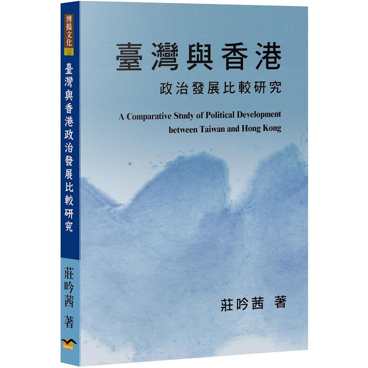 臺灣與香港政治發展比較研究【金石堂、博客來熱銷】