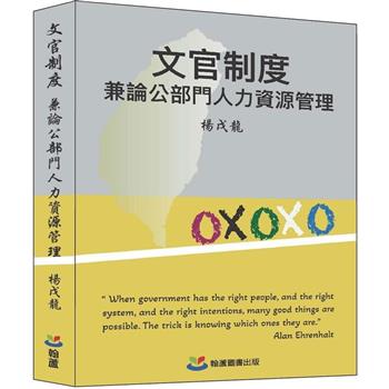 文官制度：兼論公部門人力資源管理
