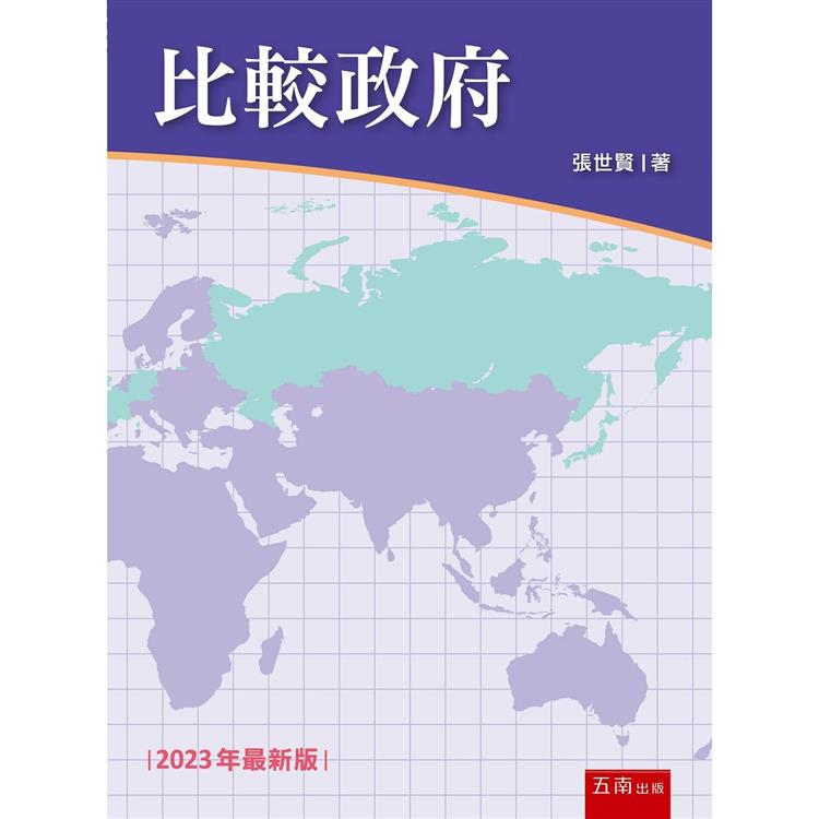 比較政府 (6版)【金石堂、博客來熱銷】