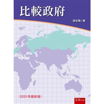比較政府 (6版)