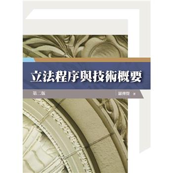 立法程序與技術概要 (2版)
