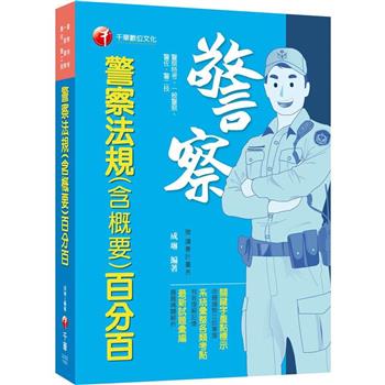 2024【系統彙整考點】警察法規(含概要)百分百(警察特考 /一般警察/警佐警二技)
