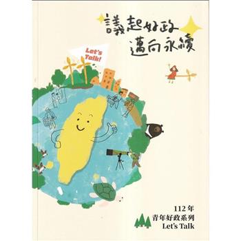 112年青年好政系列：Let``s Talk 議起好政 邁向永續