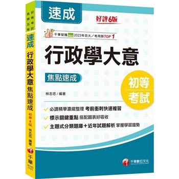 【電子書】行政學大意焦點速成