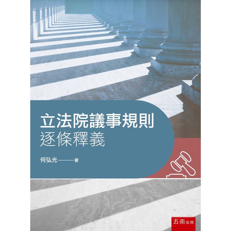 立法院議事規則逐條釋義 (第1版)【金石堂、博客來熱銷】