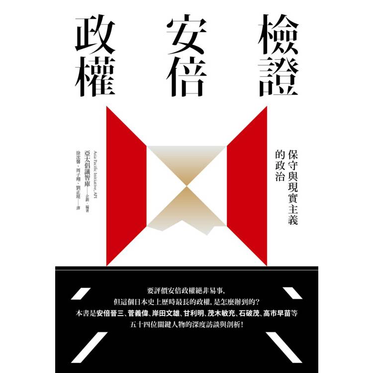 檢證安倍政權:保守與現實主義的政治 檢證安倍政權:保守與現實主義的政治