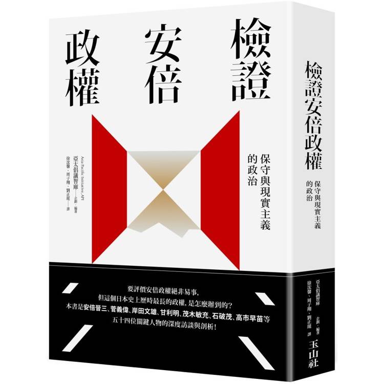 檢證安倍政權:保守與現實主義的政治 檢證安倍政權:保守與現實主義的政治