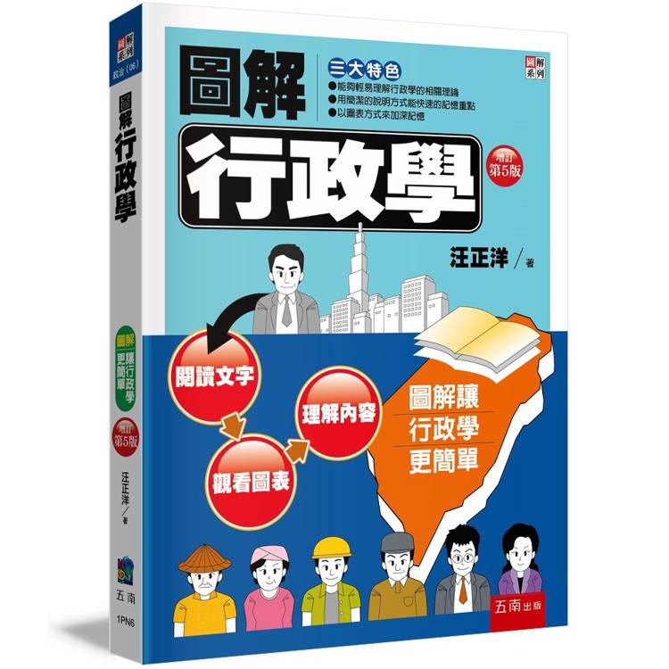 圖解行政學【金石堂、博客來熱銷】