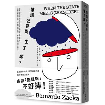 【電子書】誰讓公務員生了病？：面對上級指令、民眾需求與自我價值的矛盾與衝突，基層公務員的日常工作難題如何從個人、群體與管理面尋求解方？