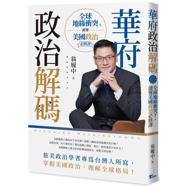 華府政治解碼：全球地緣衝突下，讀懂美國政治必修課【金石堂、博客來熱銷】