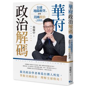 華府政治解碼：全球地緣衝突下，讀懂美國政治必修課