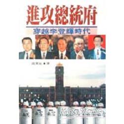 進攻總統府：穿越李登輝時代 | 拾書所