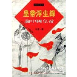 皇帝浮生錄：論中國皇帝 | 拾書所