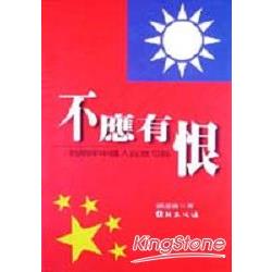 不應有恨：為兩岸中國人說幾句話 | 拾書所