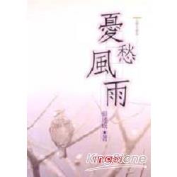 憂愁風雨 | 拾書所