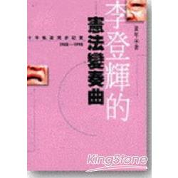 李登輝的心靈寫真錄 | 拾書所