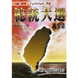 台灣2000年總統大選風雲錄 | 拾書所