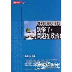 別笨了，問題在政治 | 拾書所