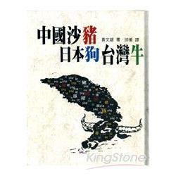 中國沙龍．日本狗．台灣牛 | 拾書所