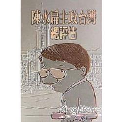 陳水扁主政台灣總評估 | 拾書所