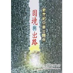 困境與出路：新世紀中美台關係 | 拾書所