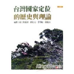 台灣國家定位的歷史與理論 | 拾書所