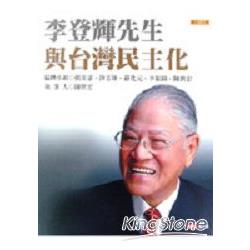 李登輝先生與台灣民主化 | 拾書所