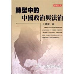 轉型中的中國政治與法治 | 拾書所